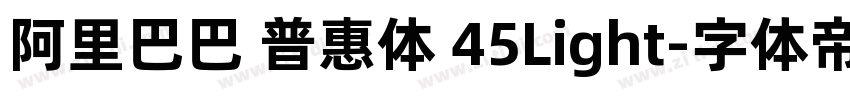 阿里巴巴 普惠体 45Light字体转换